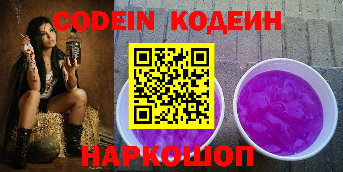 Кодеиновый сироп Lean напиток Lean (лин)  Codein Purple Drank  Вход с VPN  Амурск 